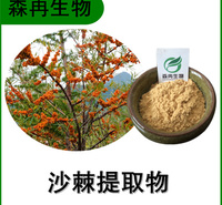 森冉生物 沙棘提取物 沙棘粉 沙棘黄酮