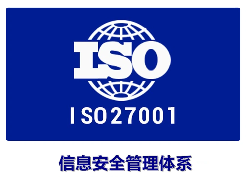 内蒙ISO27001认证 如何办理信息安全管理体系认证