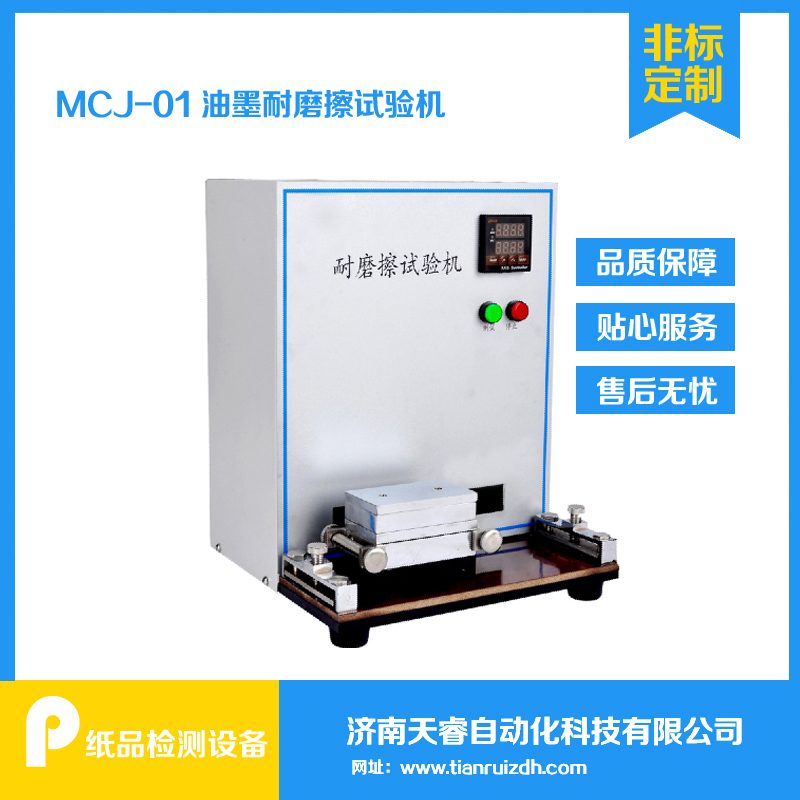 MCJ-01油墨印刷耐磨擦试验机