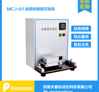 MCJ-01油墨印刷耐磨擦试验机