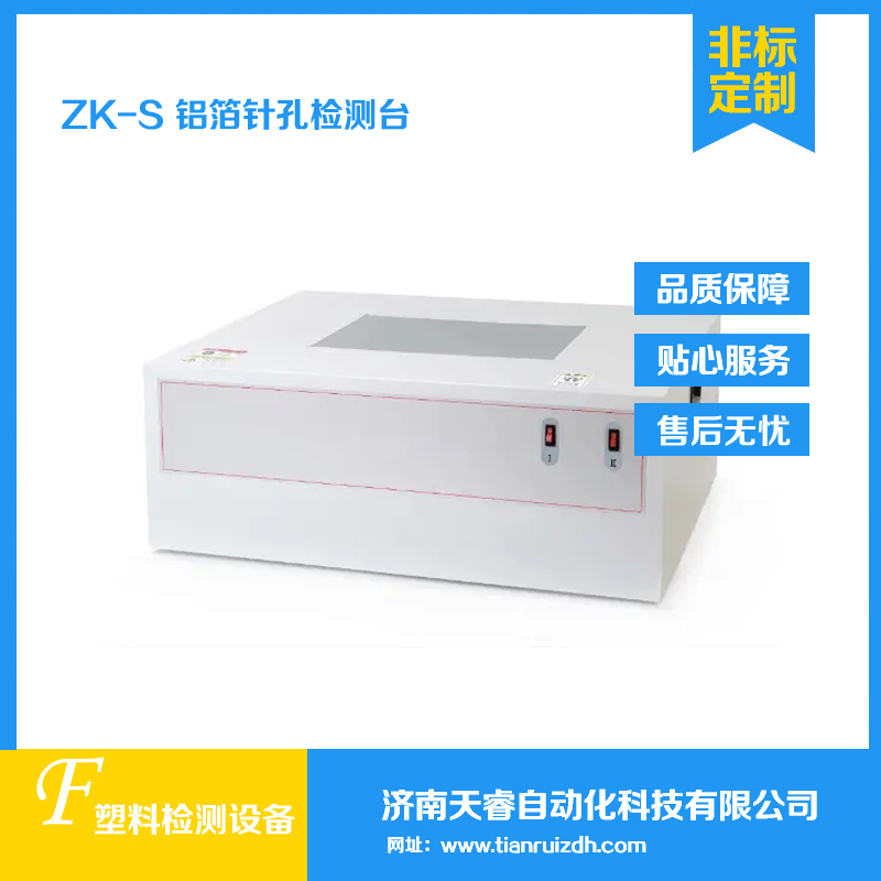ZK-S铝箔针孔试验台 铝箔针孔检测台