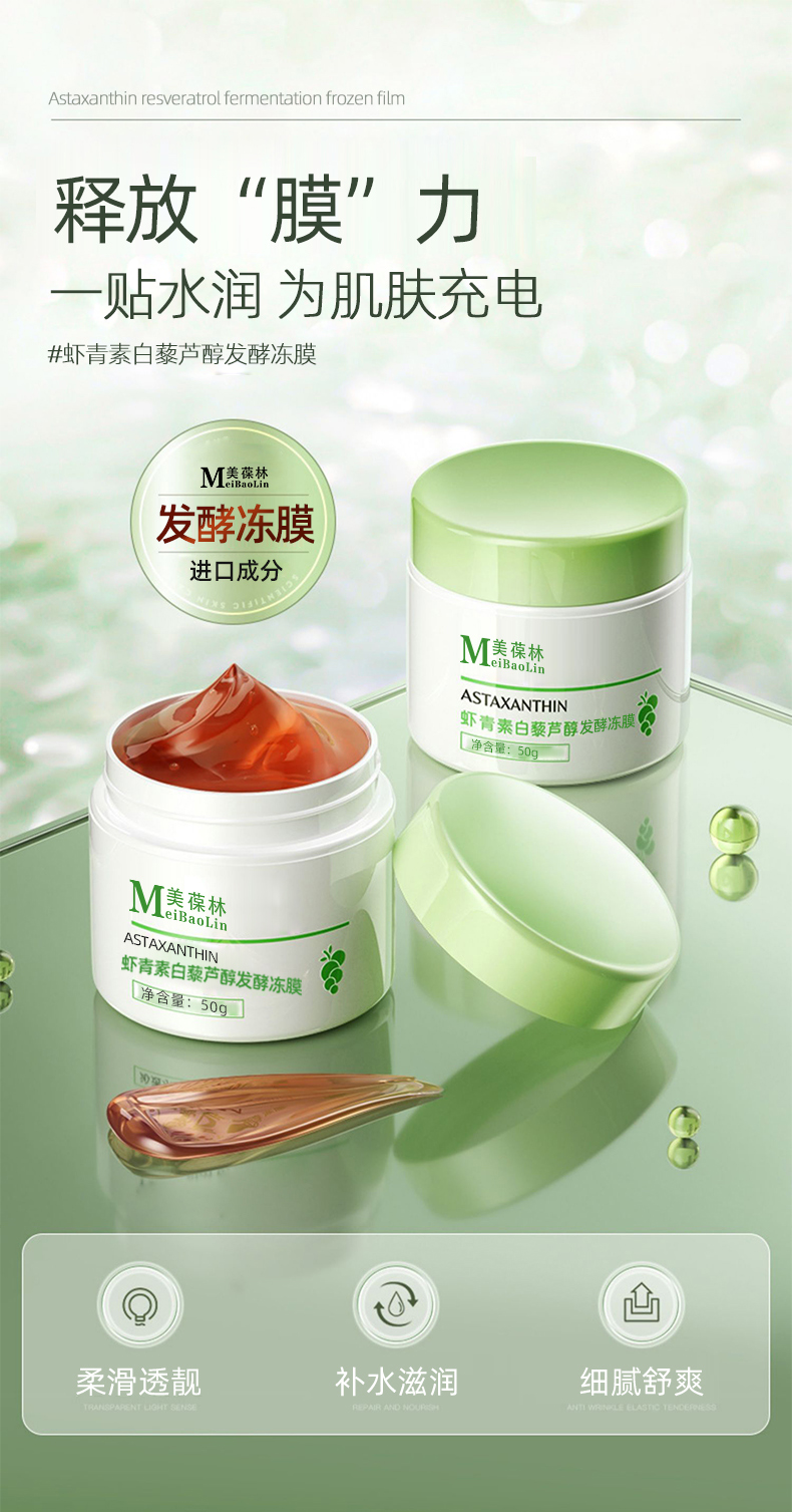 虾青素白藜芦醇发酵冻膜加工定制 护肤品生产厂家