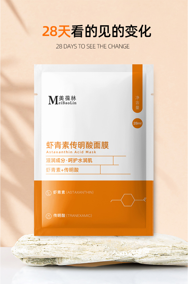 虾青素传明酸面膜加工定制 护肤品生产厂家