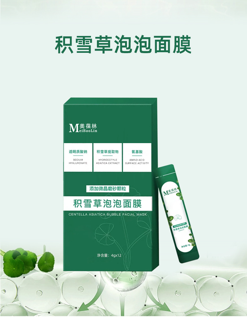 积雪草泡泡面膜加工定制 护肤品生产厂家