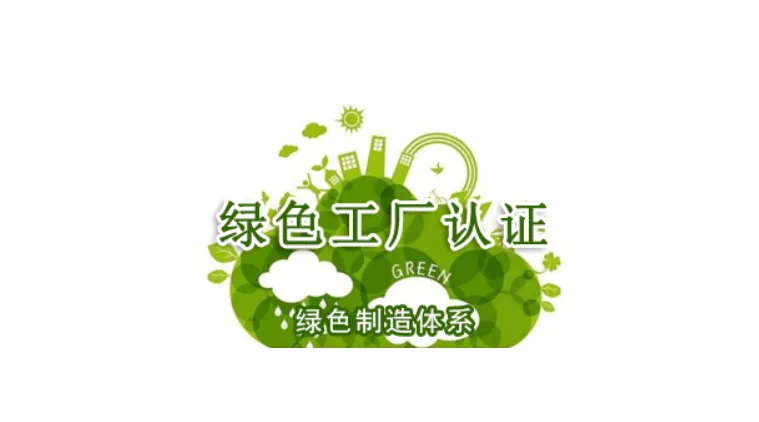 安徽绿色工厂认证费用和申报材料 安徽认证机构