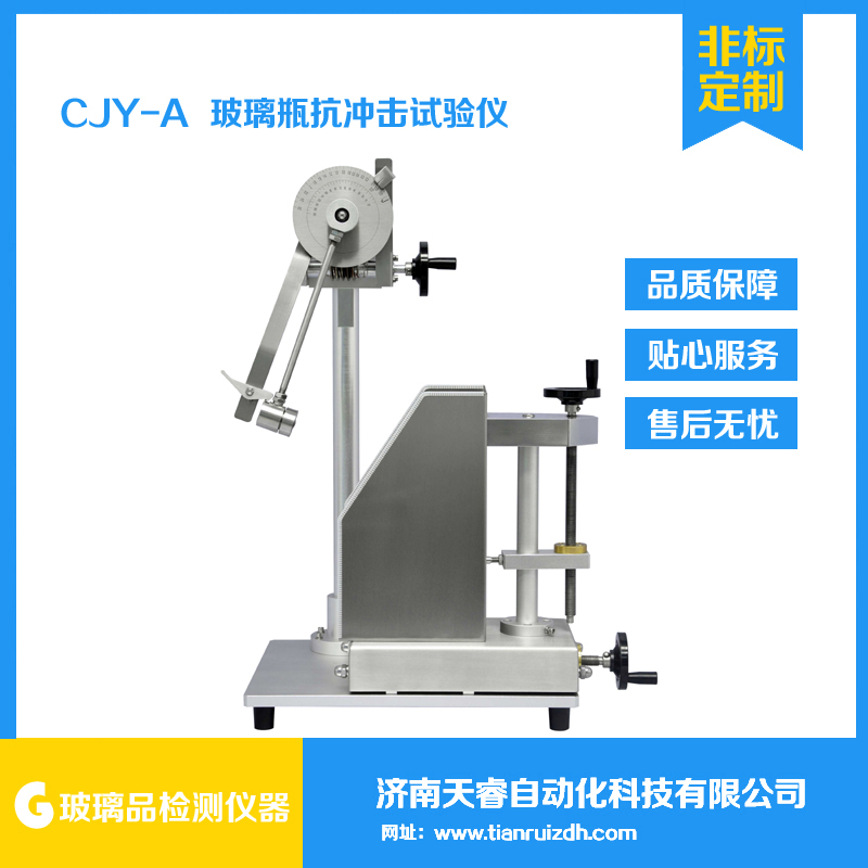 CJY-A玻璃瓶抗冲击试验仪 机械式玻璃瓶抗冲击试验机