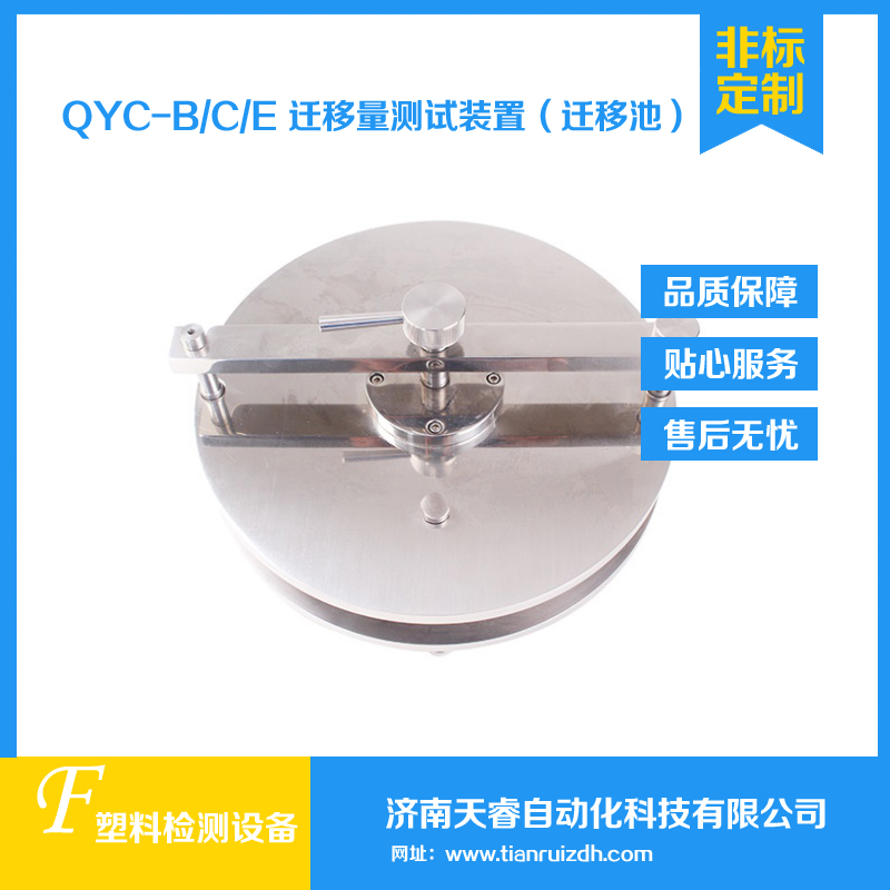 QYC-B食品接触材料迁移量测试装置 迁移测试池