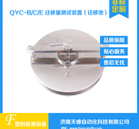 QYC-B食品接触材料迁移量测试装置 迁移测试池