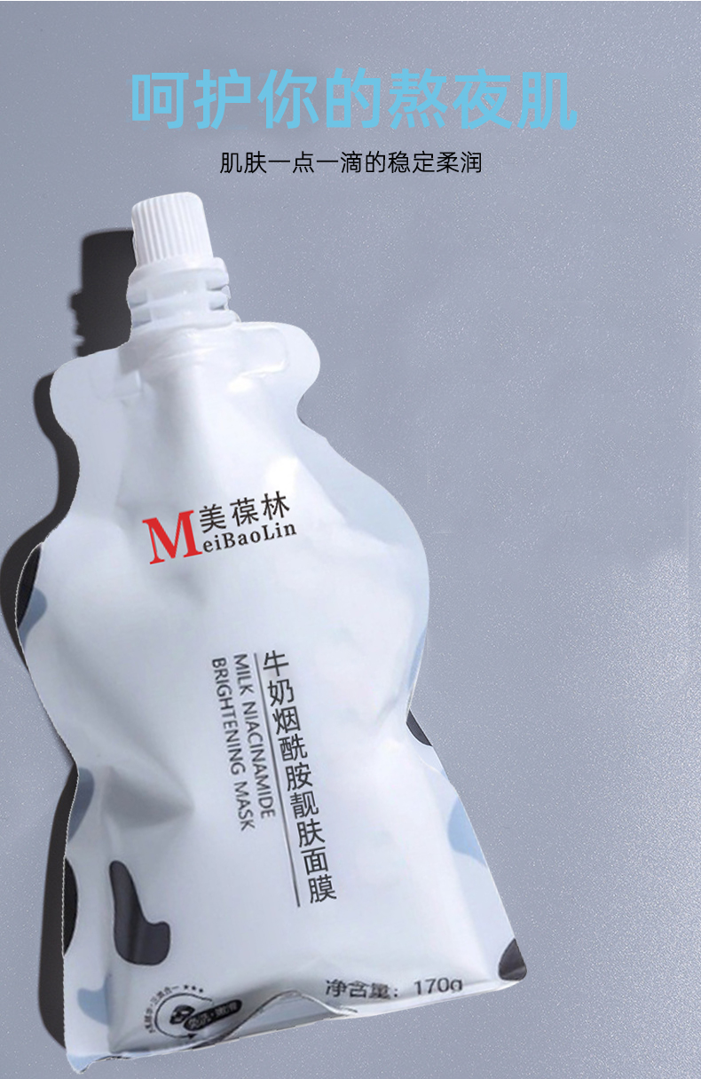 牛奶烟酰胺靓肤面膜加工定制 护肤品生产厂家