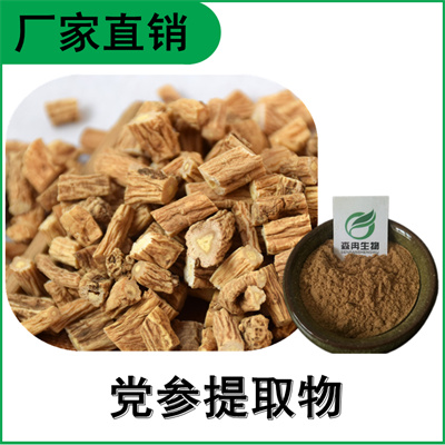 森冉生物 党参提取物 狮头参提取物 比例提取原料粉