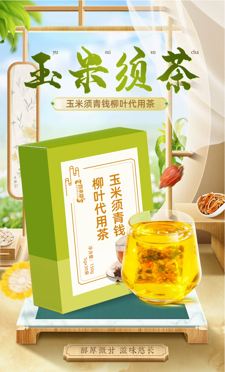 玉米须青钱柳叶代用茶加工定制 山东庆葆堂