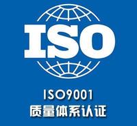 内蒙ISO9001认证证书办理条件和费用周期内蒙认证机构
