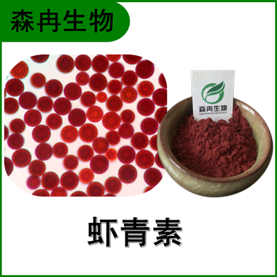 森冉生物 虾青素 虾红素 雨生红球藻提取物