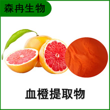 森冉生物 血橙提取物 血橙粉 比例提取原料粉