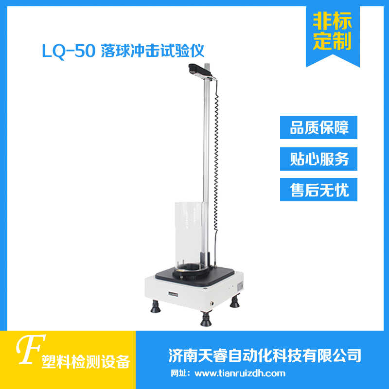 LQ-50复合硬片落球冲击试验仪 落球冲击性测试仪