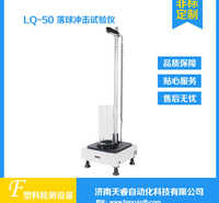 LQ-50复合硬片落球冲击试验仪 落球冲击性测试仪