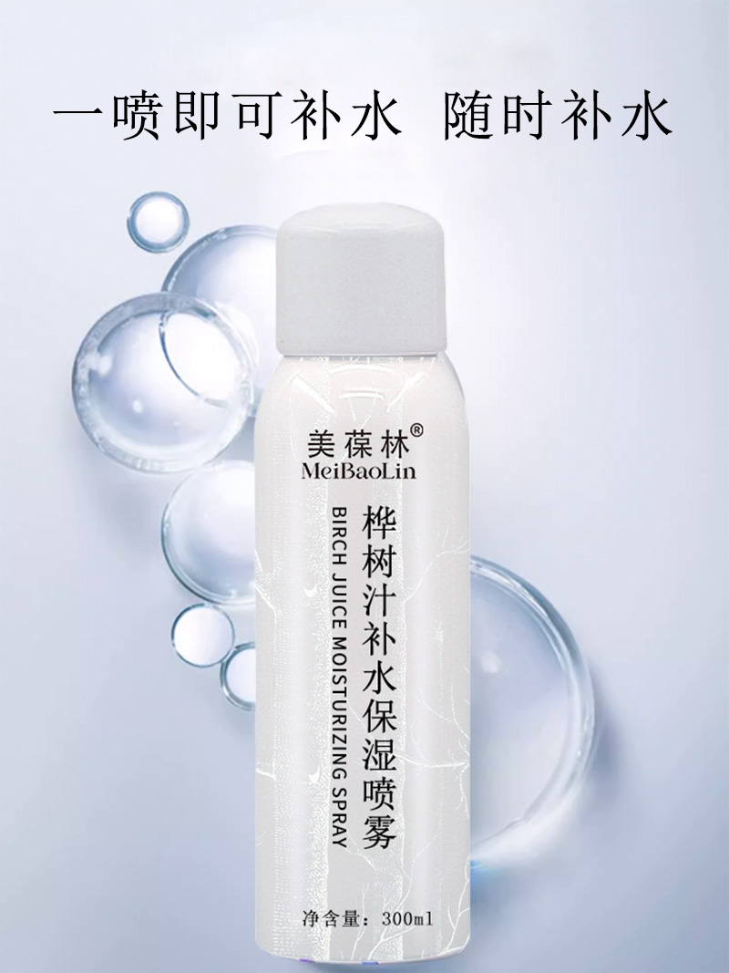 桦树汁补水保湿喷雾加工定制 护肤品oem贴牌