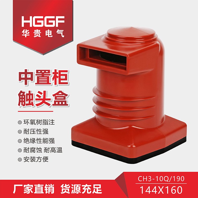 厂家直供CH3-10Q/190环氧树脂触头盒 中置柜高压柜成套配件 开关柜触头盒