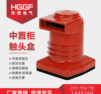 厂家直供CH3-10Q/190环氧树脂触头盒 中置柜高压柜成套配件 开关柜触头盒