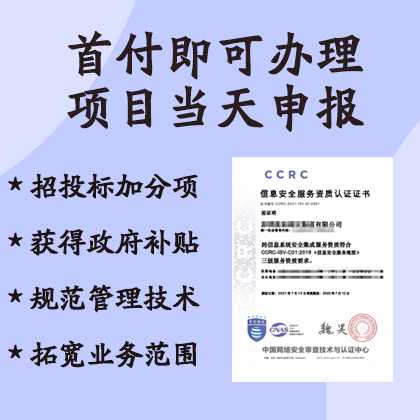 北京CCRC认证信息安全服务资质认证的八大分向