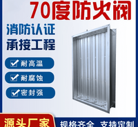 防火阀厂家70度防火阀报价