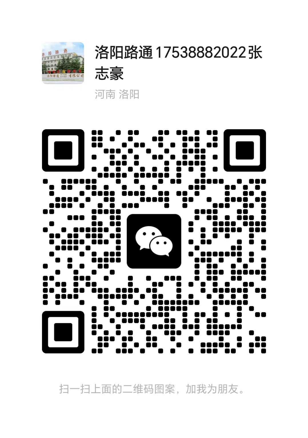 洛阳路通重工机械有限公司 微信二维码