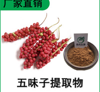 森冉生物 五味子提取物 北五味子提取物 比例提取原料粉