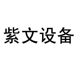 新乡市红旗区紫文设备有限公司 标志