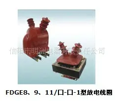 FDGE8、9、11/-1型放电线圈 电感线圈 信阳市明洲电器有限责任公司供应