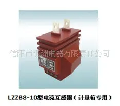 LZZB8-10型电流互感器（计量箱专用） 电流互感器 信阳市明洲电器有限责任公司供应