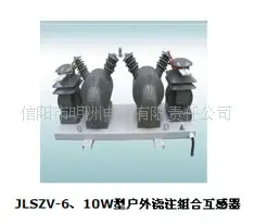 JLSZV-6、10W型户外浇注式组合互感器 保护电感 信阳市明洲电器有限责任公司供应