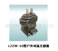 LZZW-10型户外电流互感器 电压互感器 信阳市明洲电器有限责任公司供应