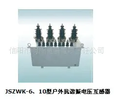 JSZWK-6、10型户外抗谐振电压互感器 电压互感器 信阳市明洲电器有限责任公司供应