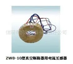 ZW20-10型真空断路器用电流互感器 电流互感器 信阳市明洲电器有限责任公司供应