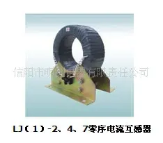 LJ(1)-2、4、7零序电流互感器 电流互感器 信阳市明洲电器有限责任公司供应