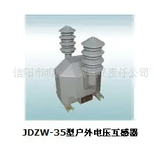 JDZW-35型户外电压互感器 电压互感器 信阳市明洲电器有限责任公司供应