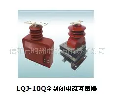 LQJ-10Q全封闭电流互感器 电流互感器 信阳市明洲电器有限责任公司供应