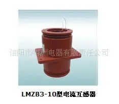 LMZB3-10型电流互感器 电流互感器 信阳市明洲电器有限责任公司供应