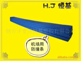 机场专用防撞板！--特殊材质--抗磨、不变形 砧板、菜板 烟台开发区恒基塑胶供应