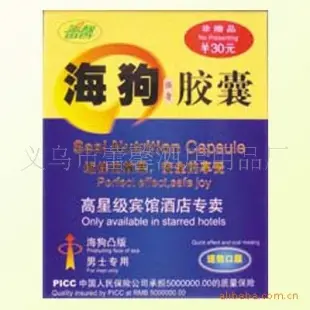 男海狗强身胶囊 海狗 一次性用品 酒店客房用品 义乌市蕾馨酒店用品厂供应