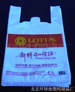 塑料购物袋、连卷袋、保鲜膜、基材膜、瓶标 塑料薄膜袋 北京环绿地塑料制品厂供应