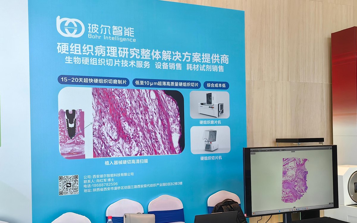 玻尔智能硬组织病理研究整体解决方案展位