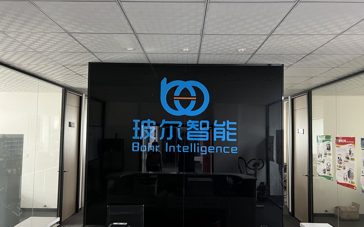玻尔智能公司展厅