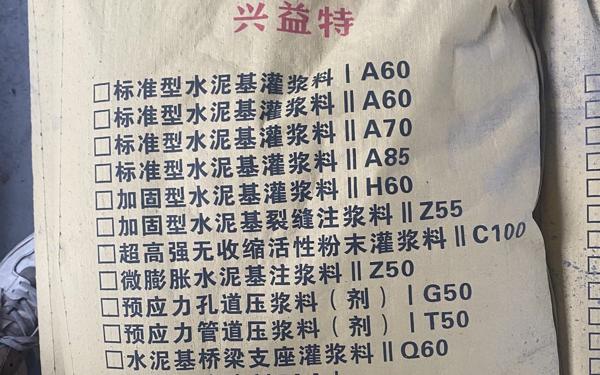兴益特预应力孔道压浆料