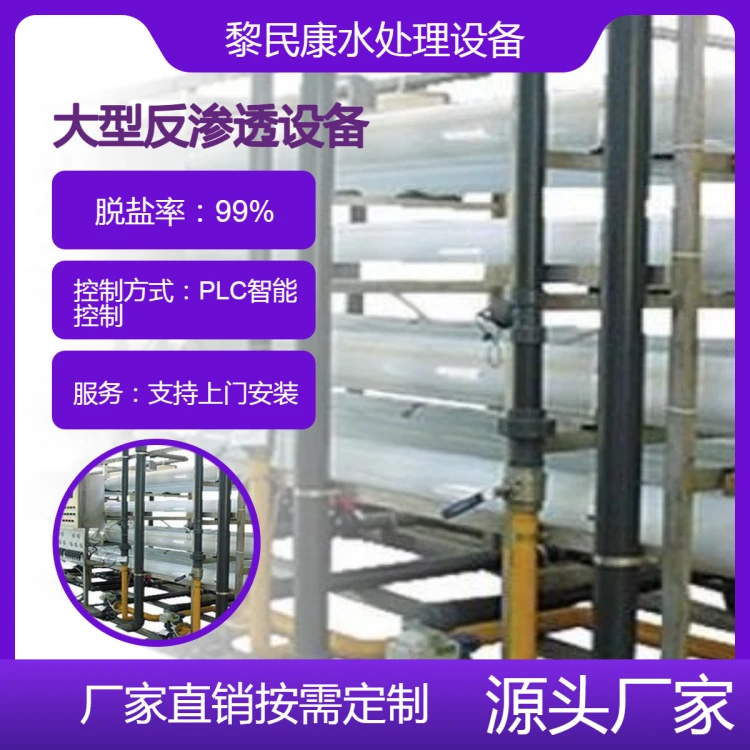 智能控水高效节能大型反渗透设备