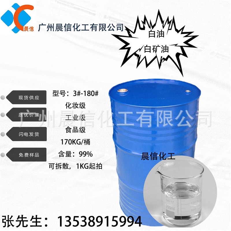 白矿油